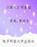 计算机应用基础