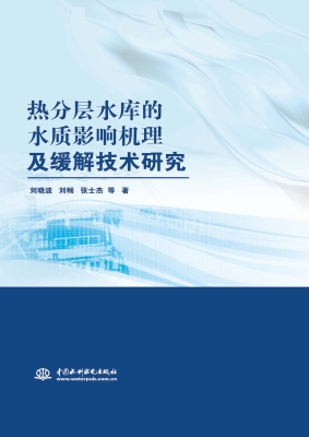 热分层水库的水质影响