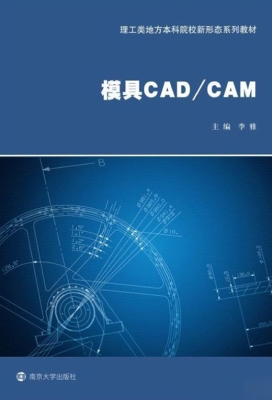 模具CAD/CAM