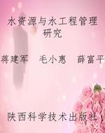 水资源与水工程管理研