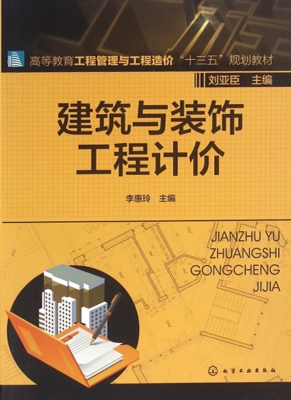 建筑与装饰工程计价