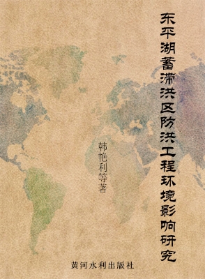东平湖蓄滞洪区防洪工
