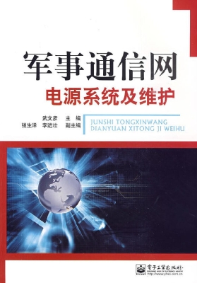 军事通信网电源系统及
