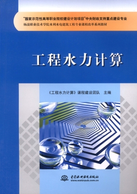 工程水力计算