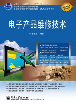 电子产品维修技术