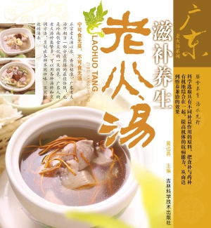 滋补养生老火汤