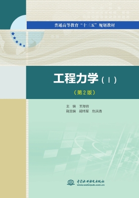 工程力学 Ⅰ