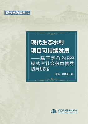 现代生态水利项目可持