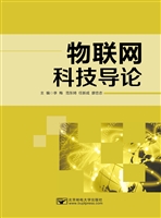 物联网科技导论