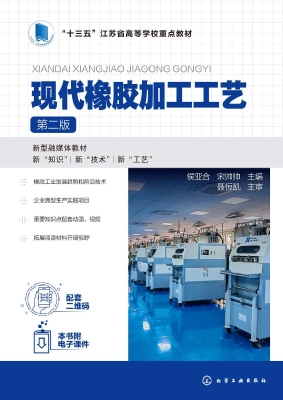 现代橡胶加工工艺