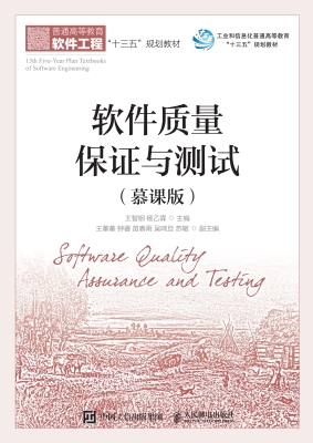 软件质量保证与测试（慕