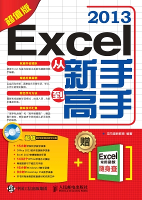 Excel 2013从新手到高