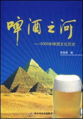 啤酒之河