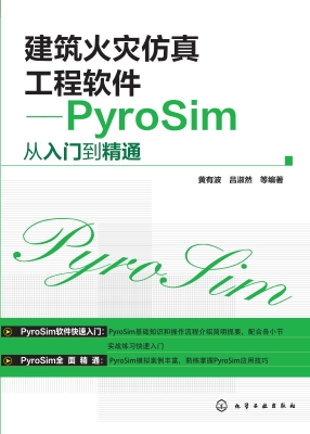 建筑火灾仿真工程软件