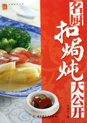 名厨扣焗炖大公开