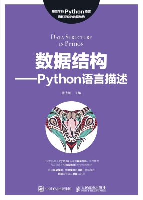数据结构——Python语