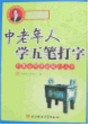 中老年人学五笔打字