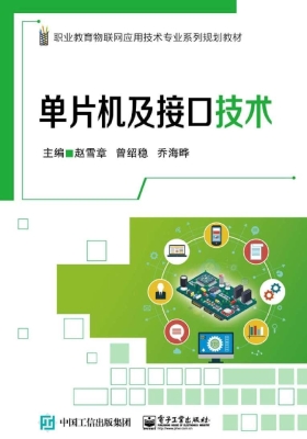 单片机及接口技术