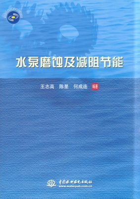 水泵磨蚀及减阻节能