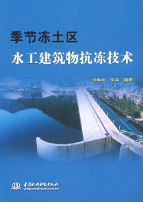 季节冻土区水工建筑物