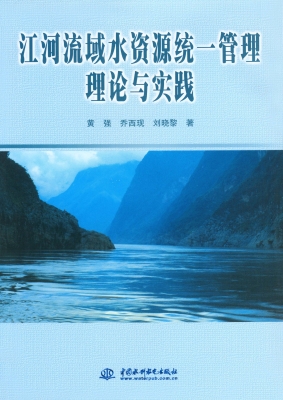 江河流域水资源统一管