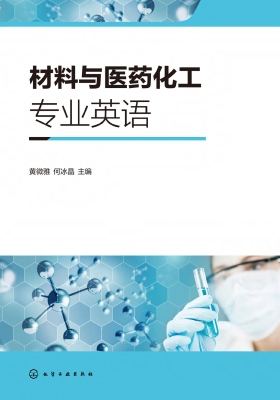 材料与医药化工专业英