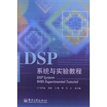 DSP系统与实验教程