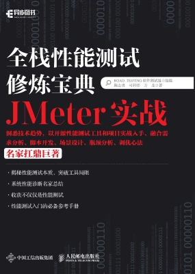 全栈性能测试修炼宝典