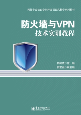 防火墙与VPN技术实训