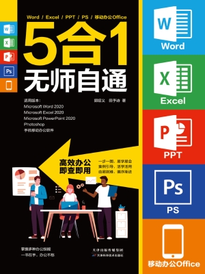 Word/Excel/PPT/PS/移