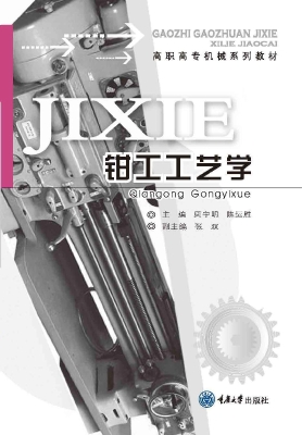 钳工工艺学