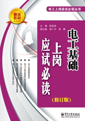 电工基础上岗应试必读