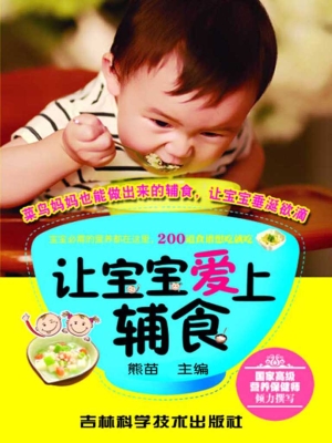 让宝宝爱上辅食