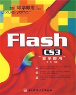Flash CS3即学即用