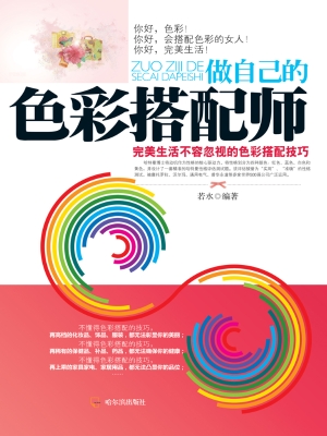 做自己的色彩搭配师—