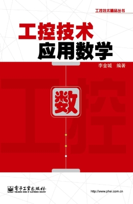 工控技术应用数学