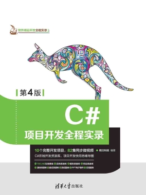 C#项目开发全程实录