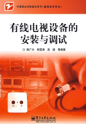 有线电视设备的安装与