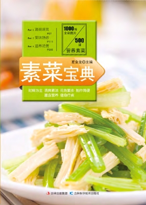 素菜宝典
