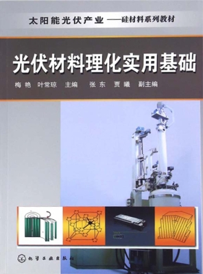 光伏材料理化实用基础