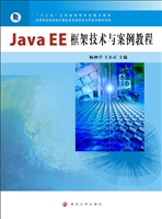 Java EE框架技术与案