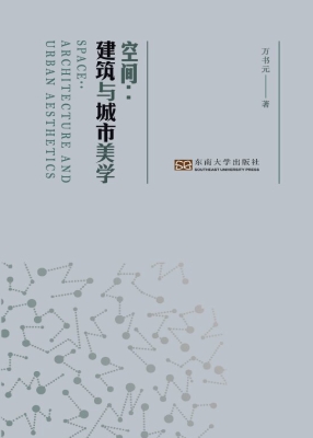 空间：建筑与城市美学