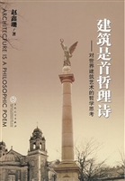 建筑是首哲理诗——对