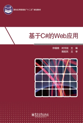 基于C#的Web应用