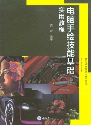 电脑手绘技能基础实用