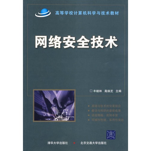 网络安全技术