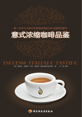 意式浓缩咖啡品鉴