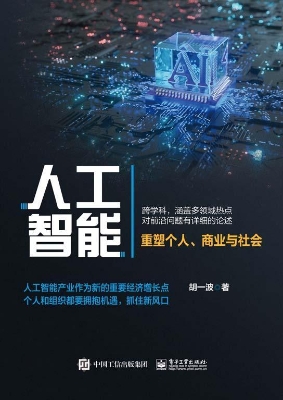 人工智能：重塑个人、商