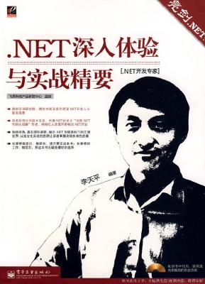 亮剑.NET：.NET深入体验