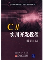 C#实用开发教程